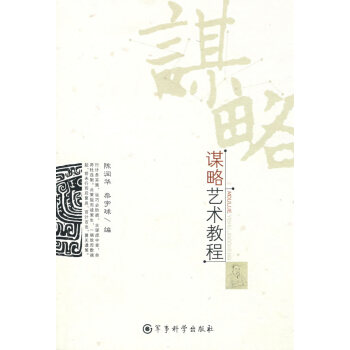 謀略藝術(shù)教程 謀略藝術(shù)教程