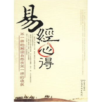 《易經(jīng)》心得 《易經(jīng)》心得