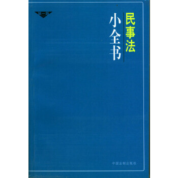 民事法小全書