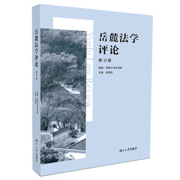 岳麓法學(xué)評論 岳麓法學(xué)評論
