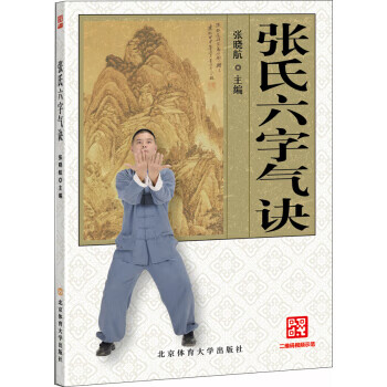 張氏六字氣訣