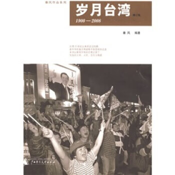 歲月臺(tái)灣秦風(fēng) 歲月臺(tái)灣秦風(fēng)