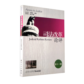 司法改革論評 司法改革論評