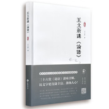 王立新講論語 王立新講論語