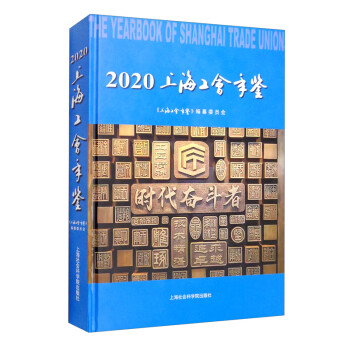 上海工會(huì)年鑒 上海工會(huì)年鑒