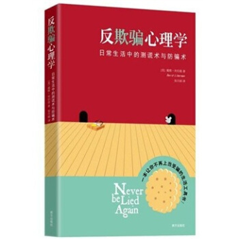 反欺騙心理學 反欺騙心理學