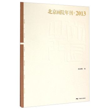 北京畫院年刊