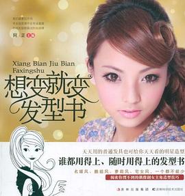 想變就變發型書 想變就變發型書
