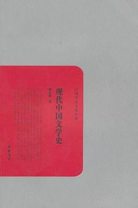 現代中國文學史 現代中國文學史