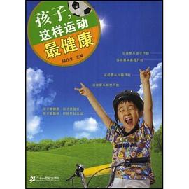 孩子,這樣運動 孩子,這樣運動