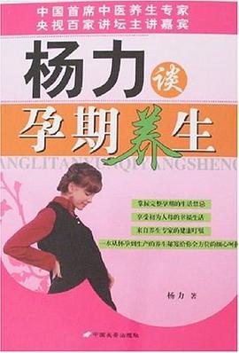 楊力談孕期養(yǎng)生 楊力談孕期養(yǎng)生