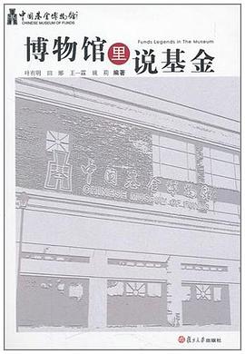 博物館里說基金 博物館里說基金