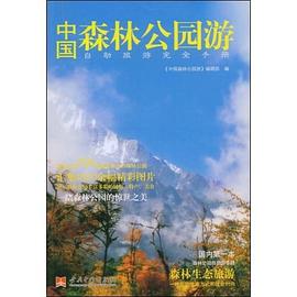 中國森林公園游