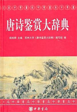 唐詩(shī)鑒賞大辭典 唐詩(shī)鑒賞大辭典