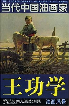 王功學(xué)油畫風(fēng)景 王功學(xué)油畫風(fēng)景