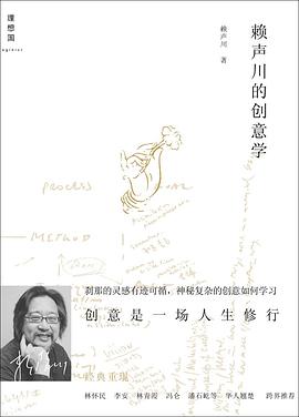 賴聲川的創(chuàng)意學(xué) 賴聲川的創(chuàng)意學(xué)