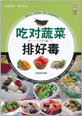吃對(duì)蔬菜排好毒 吃對(duì)蔬菜排好毒