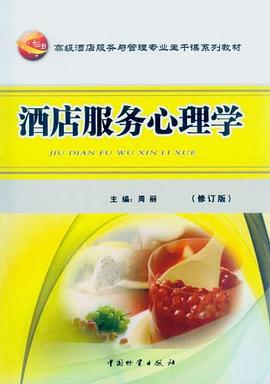 酒店服務(wù)心理學(xué) 酒店服務(wù)心理學(xué)