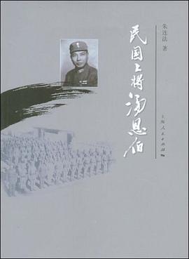 民國(guó)上將湯恩伯 民國(guó)上將湯恩伯