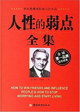 人性的弱點(diǎn)全集 人性的弱點(diǎn)全集