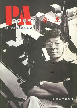 前衛建筑師俞杰 前衛建筑師俞杰