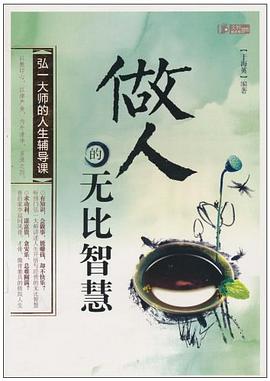 做人的無比智慧