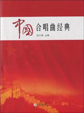 中國合唱曲經(jīng)典 中國合唱曲經(jīng)典