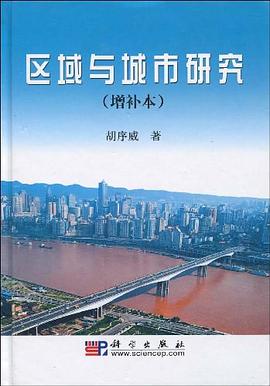 區域與城市研究 區域與城市研究
