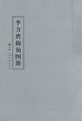 李方膺梅仙圖冊(cè) 李方膺梅仙圖冊(cè)
