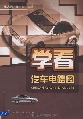 學看汽車電路圖 學看汽車電路圖
