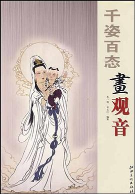 千姿百態畫觀音 千姿百態畫觀音