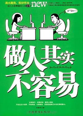 做人其實不容易 做人其實不容易