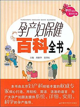 孕產(chǎn)婦百科全書 孕產(chǎn)婦百科全書