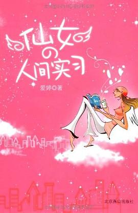 仙女的人間實(shí)習(xí) 仙女的人間實(shí)習(xí)