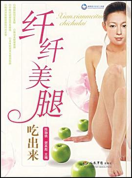 纖纖美腿吃出來(lái) 纖纖美腿吃出來(lái)