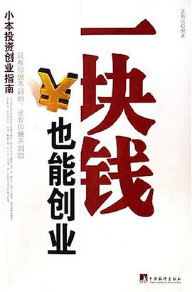 《一塊錢也能創(chuàng)業(yè)》讀后感400字：創(chuàng)業(yè)奇跡，揭示小成本創(chuàng)業(yè)的無(wú)限可能！