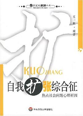 自我擴張綜合癥 自我擴張綜合癥