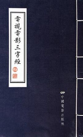 電視電影三字經(jīng) 電視電影三字經(jīng)
