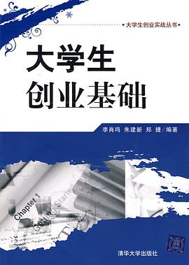 大學生創(chuàng)業(yè)基礎 大學生創(chuàng)業(yè)基礎