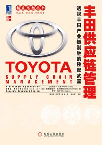 豐田供應(yīng)鏈管理 豐田供應(yīng)鏈管理