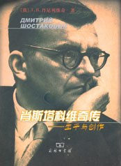 肖斯塔科維奇傳 肖斯塔科維奇傳