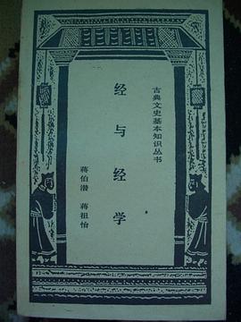 經與經學蔣伯潛 經與經學蔣伯潛