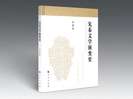 先秦文學演變史 先秦文學演變史
