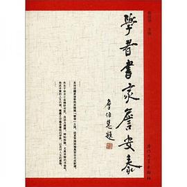 學者書家詹安泰 學者書家詹安泰
