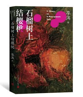 石榴樹上結(jié)櫻桃 石榴樹上結(jié)櫻桃