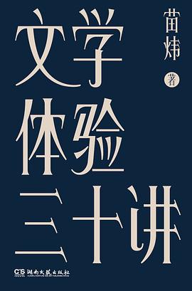 文學(xué)體驗三十講 文學(xué)體驗三十講