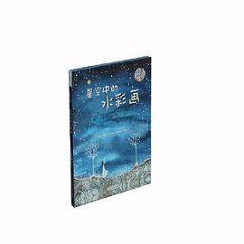 星空中的水彩畫(huà) 星空中的水彩畫(huà)