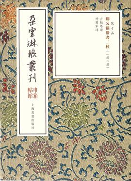 柳公權(quán)楷書二種 柳公權(quán)楷書二種