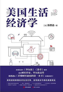 美國生活經濟學 美國生活經濟學