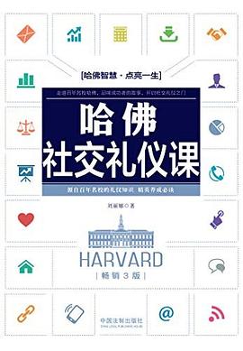 哈佛社交禮儀課 哈佛社交禮儀課